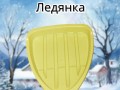 Ледянка детская для катания с горки